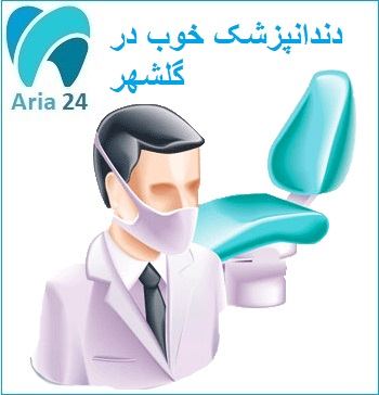 مطب خوب دندانپزشکی در گلشهر کرج | مشاوره رایگان با مطب : 02632770097 - 09001222030